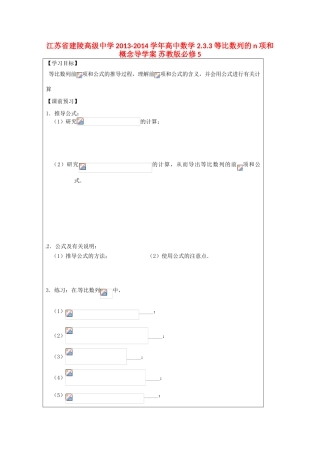 江苏省建陵高级中学2013-2014学年高中数学 2.3.3 等比数列的n项和概念导学案 苏教版必修5
