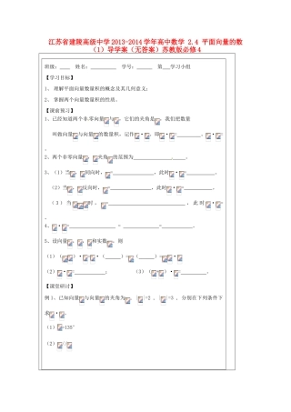 江苏省建陵高级中学2013-2014学年高中数学 2.4 平面向量的数（1）导学案（无答案）苏教版必修4
