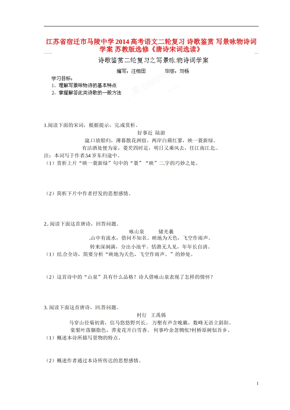 江苏省宿迁市马陵中学2014高考语文二轮复习 诗歌鉴赏 写景咏物诗词学案 苏教版选修《唐诗宋词选读》_第1页