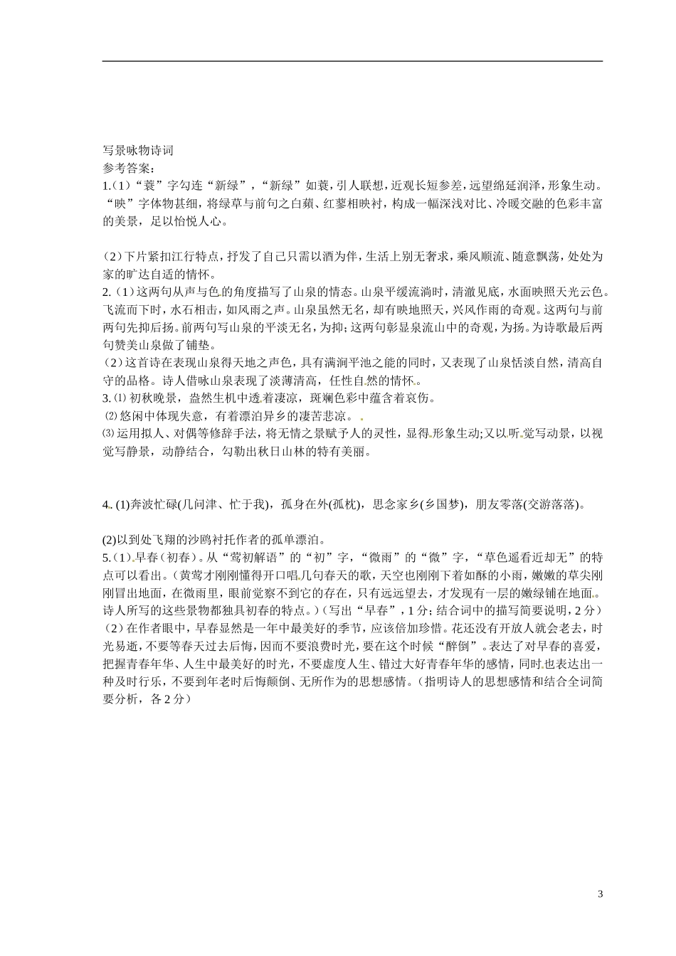 江苏省宿迁市马陵中学2014高考语文二轮复习 诗歌鉴赏 写景咏物诗词学案 苏教版选修《唐诗宋词选读》_第3页