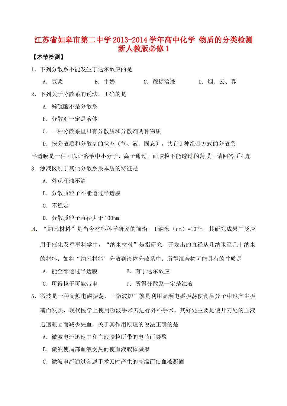 江苏省如皋市第二中学2013-2014学年高中化学 物质的分类检测 新人教版必修1_第1页