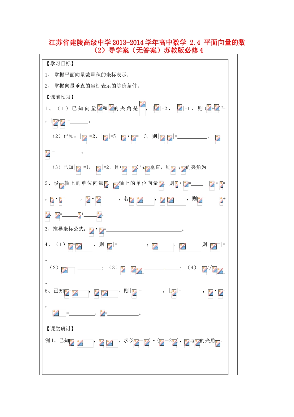 江苏省建陵高级中学2013-2014学年高中数学 2.4 平面向量的数（2）导学案（无答案）苏教版必修4_第1页