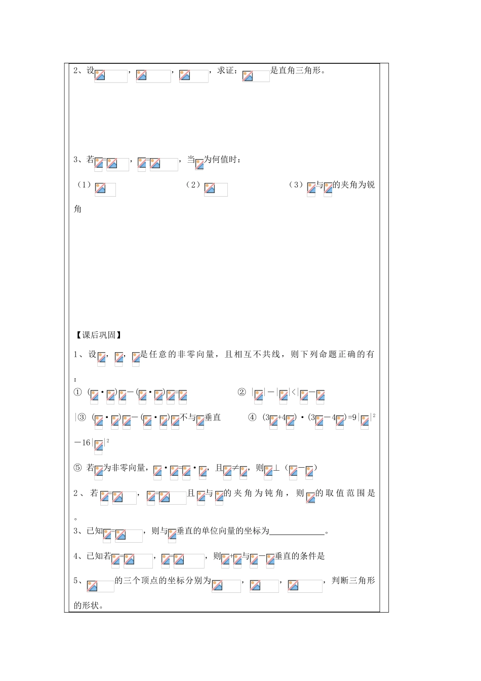 江苏省建陵高级中学2013-2014学年高中数学 2.4 平面向量的数（2）导学案（无答案）苏教版必修4_第3页