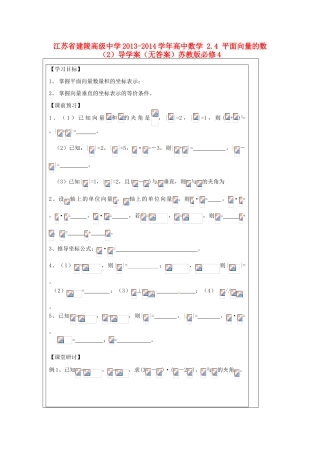 江苏省建陵高级中学2013-2014学年高中数学 2.4 平面向量的数（2）导学案（无答案）苏教版必修4