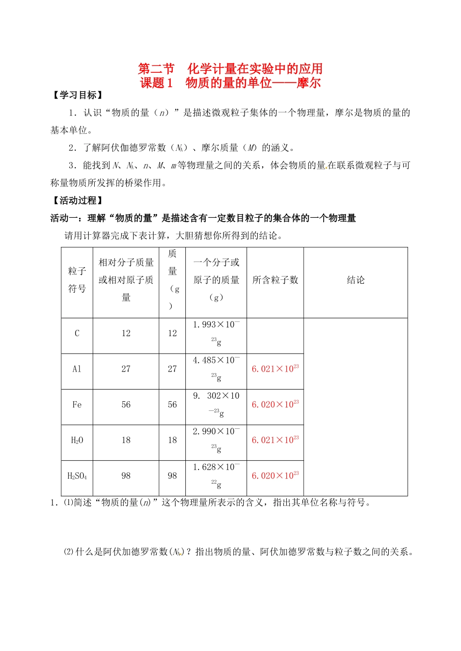 江苏省如皋市第二中学2013-2014学年高中化学 物质的量的单位摩尔学案 新人教版必修1_第1页