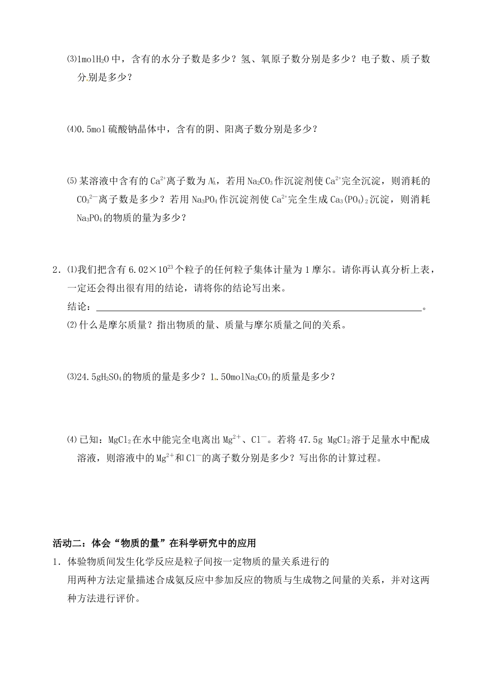 江苏省如皋市第二中学2013-2014学年高中化学 物质的量的单位摩尔学案 新人教版必修1_第2页