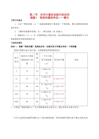 江苏省如皋市第二中学2013-2014学年高中化学 物质的量的单位摩尔学案 新人教版必修1