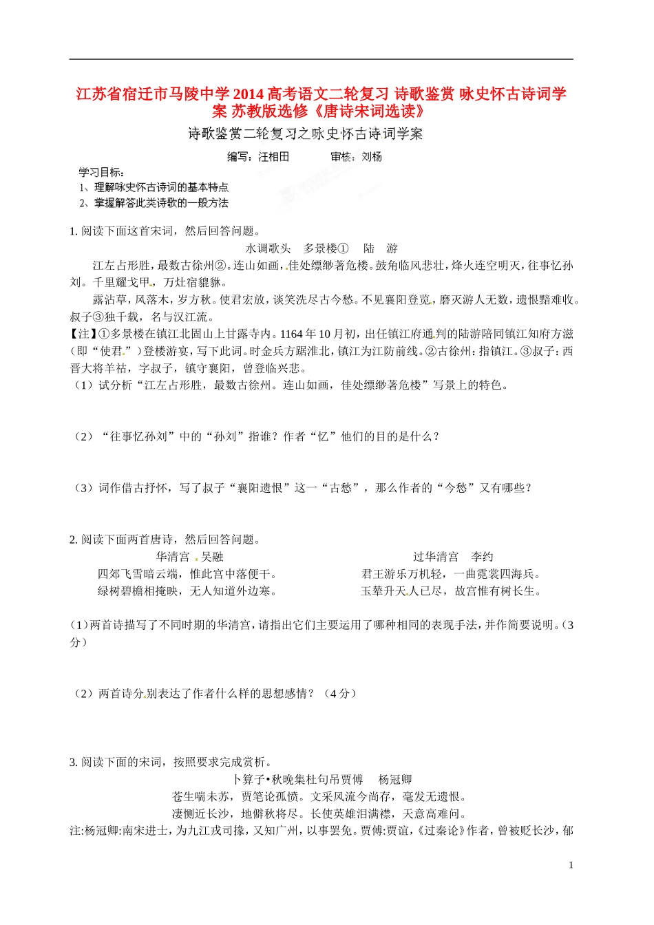 江苏省宿迁市马陵中学2014高考语文二轮复习 诗歌鉴赏 咏史怀古诗词学案 苏教版选修《唐诗宋词选读》_第1页