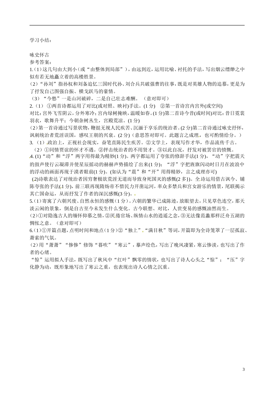 江苏省宿迁市马陵中学2014高考语文二轮复习 诗歌鉴赏 咏史怀古诗词学案 苏教版选修《唐诗宋词选读》_第3页