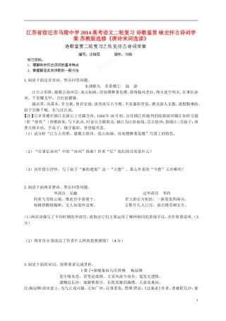 江苏省宿迁市马陵中学2014高考语文二轮复习 诗歌鉴赏 咏史怀古诗词学案 苏教版选修《唐诗宋词选读》