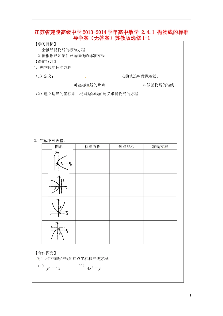 江苏省建陵高级中学2013-2014学年高中数学 2.4.1 抛物线的标准导学案（无答案）苏教版选修1-1_第1页
