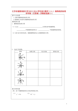 江苏省建陵高级中学2013-2014学年高中数学 2.4.1 抛物线的标准导学案（无答案）苏教版选修1-1