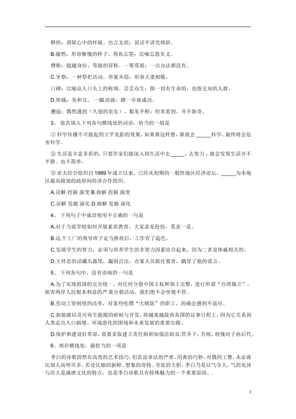 江苏省宿迁市马陵中学2014高三语文 晨读晨练1 华东师大版_第3页