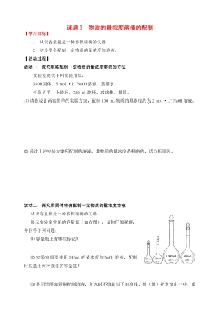 江苏省如皋市第二中学2013-2014学年高中化学 物质的量浓度溶液的配制学案 新人教版必修1