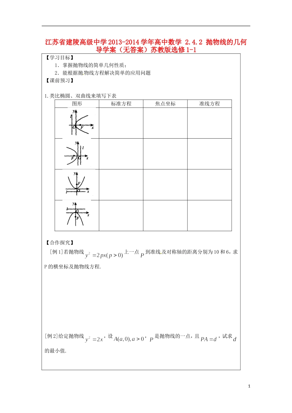 江苏省建陵高级中学2013-2014学年高中数学 2.4.2 抛物线的几何导学案（无答案）苏教版选修1-1_第1页