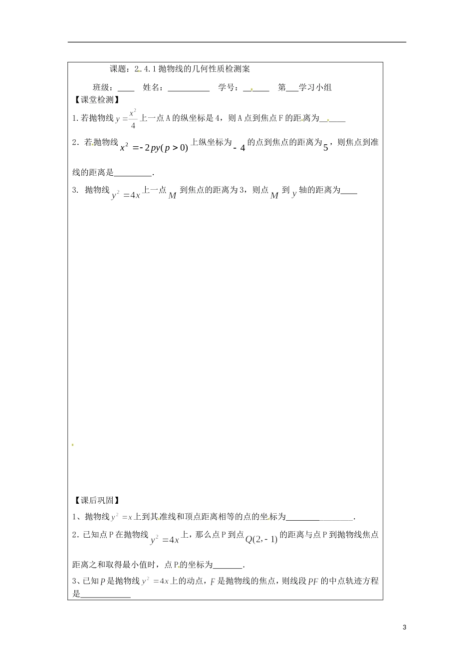 江苏省建陵高级中学2013-2014学年高中数学 2.4.2 抛物线的几何导学案（无答案）苏教版选修1-1_第3页