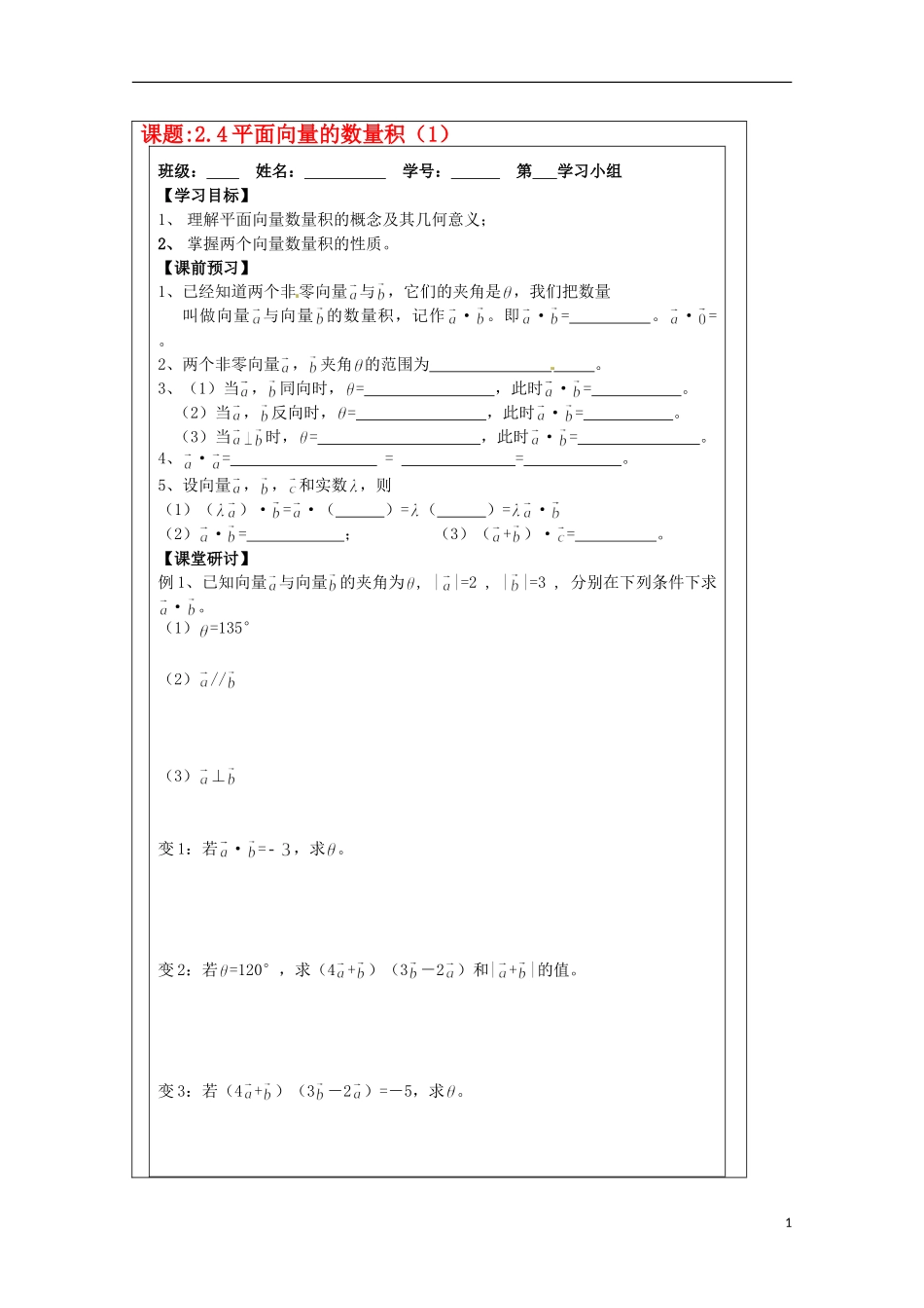 江苏省建陵高级中学2013-2014学年高中数学 2.4平面向量的数(1)导学案 苏教版必修4_第1页