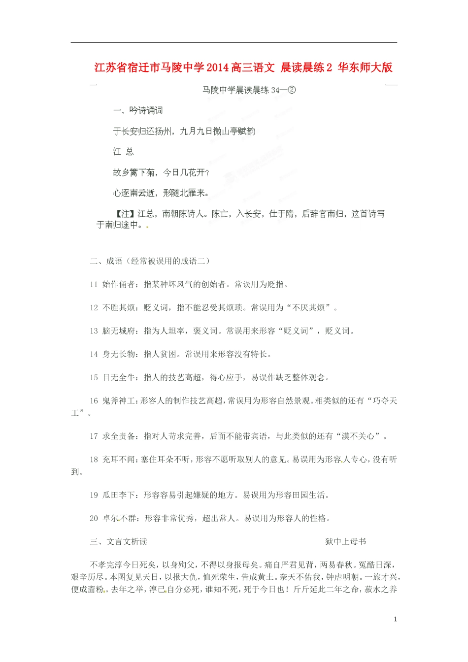 江苏省宿迁市马陵中学2014高三语文 晨读晨练2 华东师大版_第1页