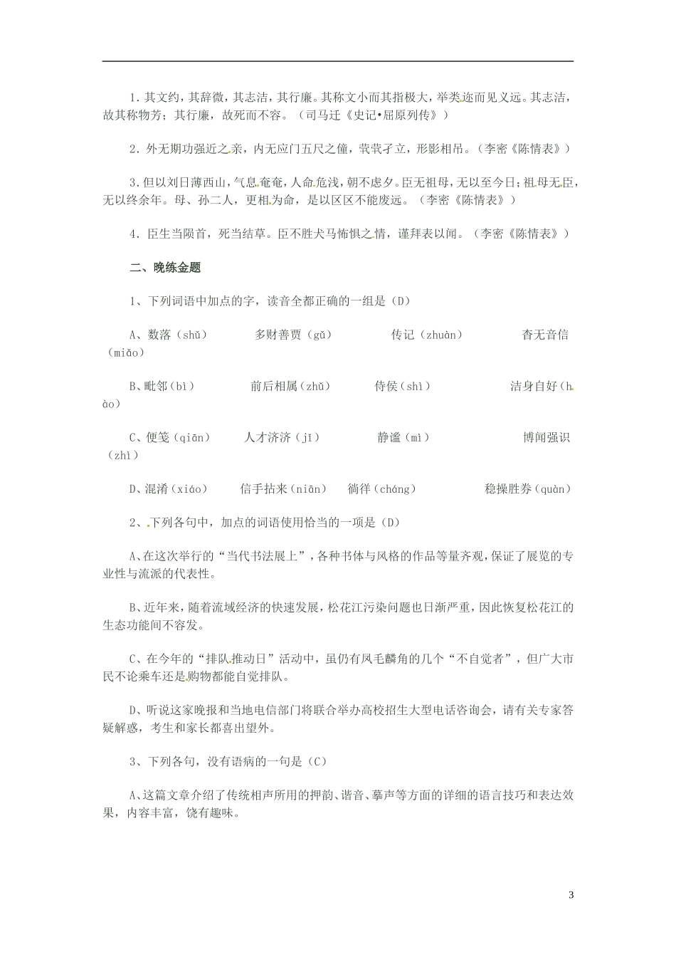 江苏省宿迁市马陵中学2014高三语文 晨读晨练2 华东师大版_第3页