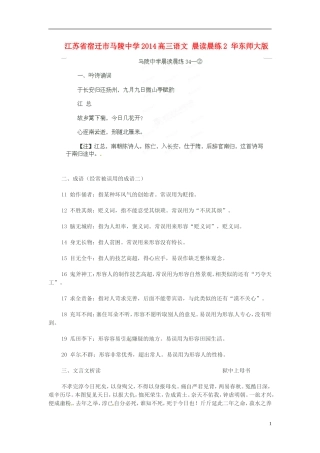 江苏省宿迁市马陵中学2014高三语文 晨读晨练2 华东师大版