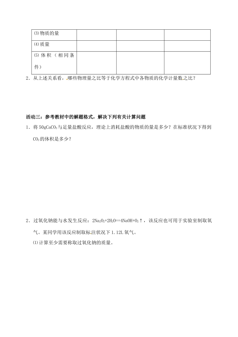 江苏省如皋市第二中学2013-2014学年高中化学 物质的量在化学方程式计算中的应用学案 新人教版必修1_第2页