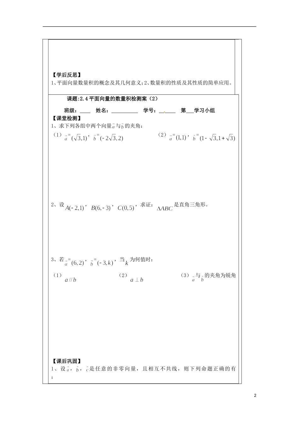 江苏省建陵高级中学2013-2014学年高中数学 2.4平面向量的数导学案 苏教版必修4_第2页