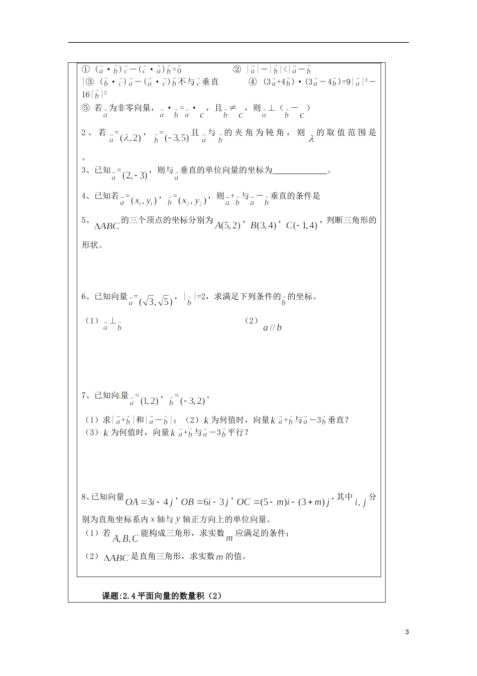 江苏省建陵高级中学2013-2014学年高中数学 2.4平面向量的数导学案 苏教版必修4_第3页