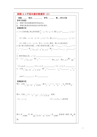 江苏省建陵高级中学2013-2014学年高中数学 2.4平面向量的数导学案 苏教版必修4