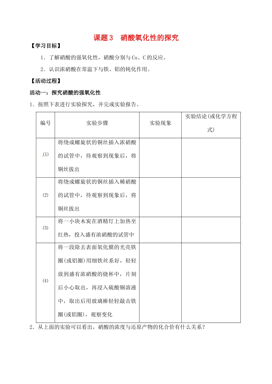 江苏省如皋市第二中学2013-2014学年高中化学 硝酸氧化性的探究学案 新人教版必修1_第1页
