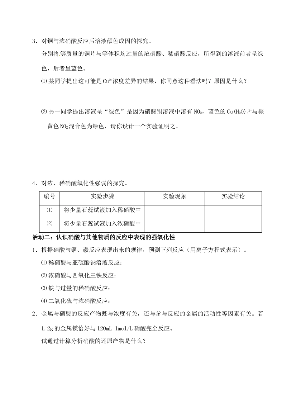 江苏省如皋市第二中学2013-2014学年高中化学 硝酸氧化性的探究学案 新人教版必修1_第2页