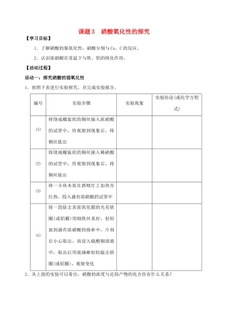 江苏省如皋市第二中学2013-2014学年高中化学 硝酸氧化性的探究学案 新人教版必修1