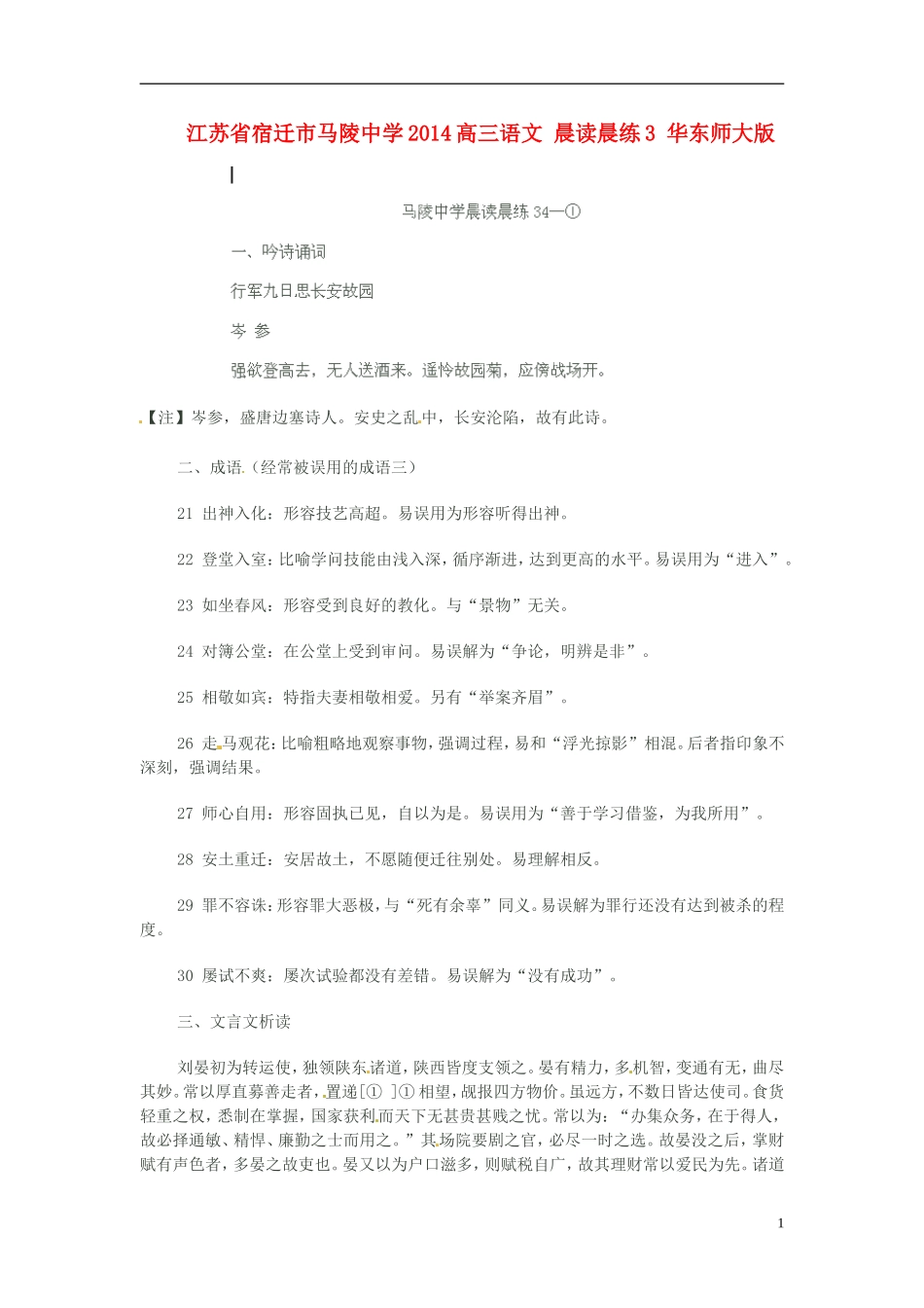 江苏省宿迁市马陵中学2014高三语文 晨读晨练3 华东师大版_第1页