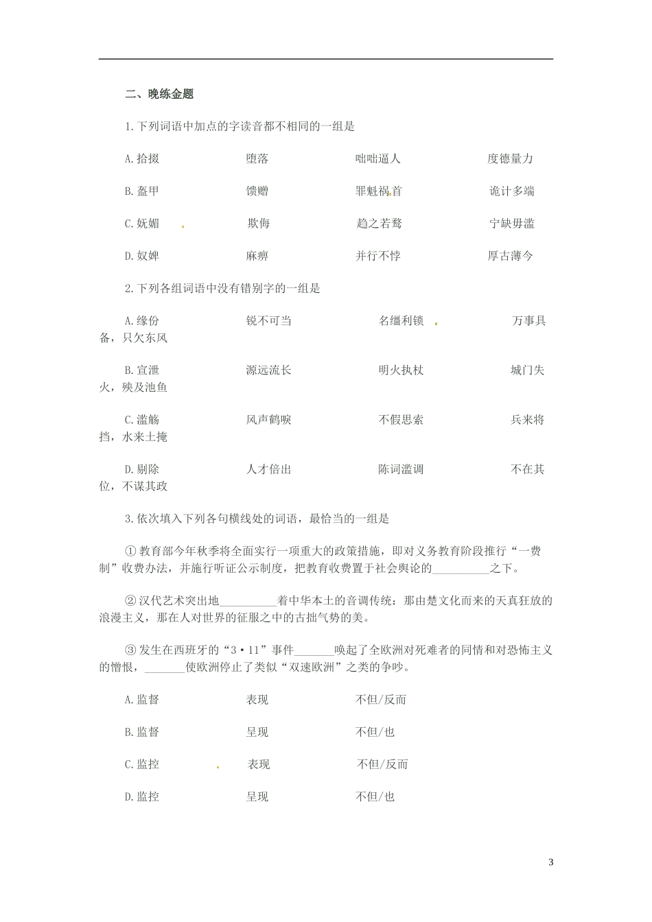 江苏省宿迁市马陵中学2014高三语文 晨读晨练3 华东师大版_第3页