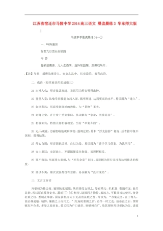 江苏省宿迁市马陵中学2014高三语文 晨读晨练3 华东师大版