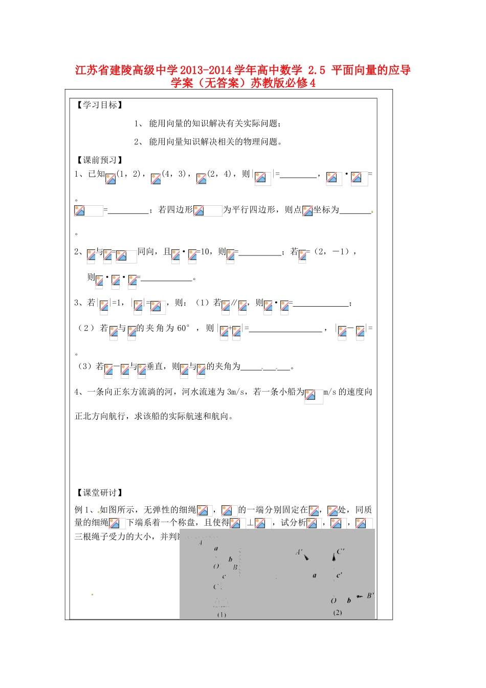 江苏省建陵高级中学2013-2014学年高中数学 2.5 平面向量的应导学案（无答案）苏教版必修4_第1页
