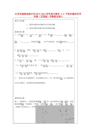 江苏省建陵高级中学2013-2014学年高中数学 2.5 平面向量的应导学案（无答案）苏教版必修4