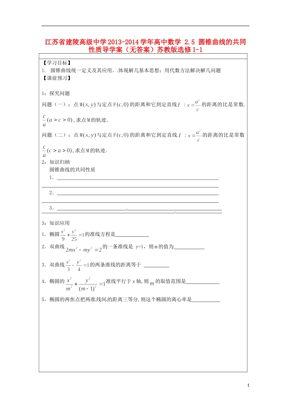 江苏省建陵高级中学2013-2014学年高中数学 2.5 圆锥曲线的共同性质导学案（无答案）苏教版选修1-1_第1页