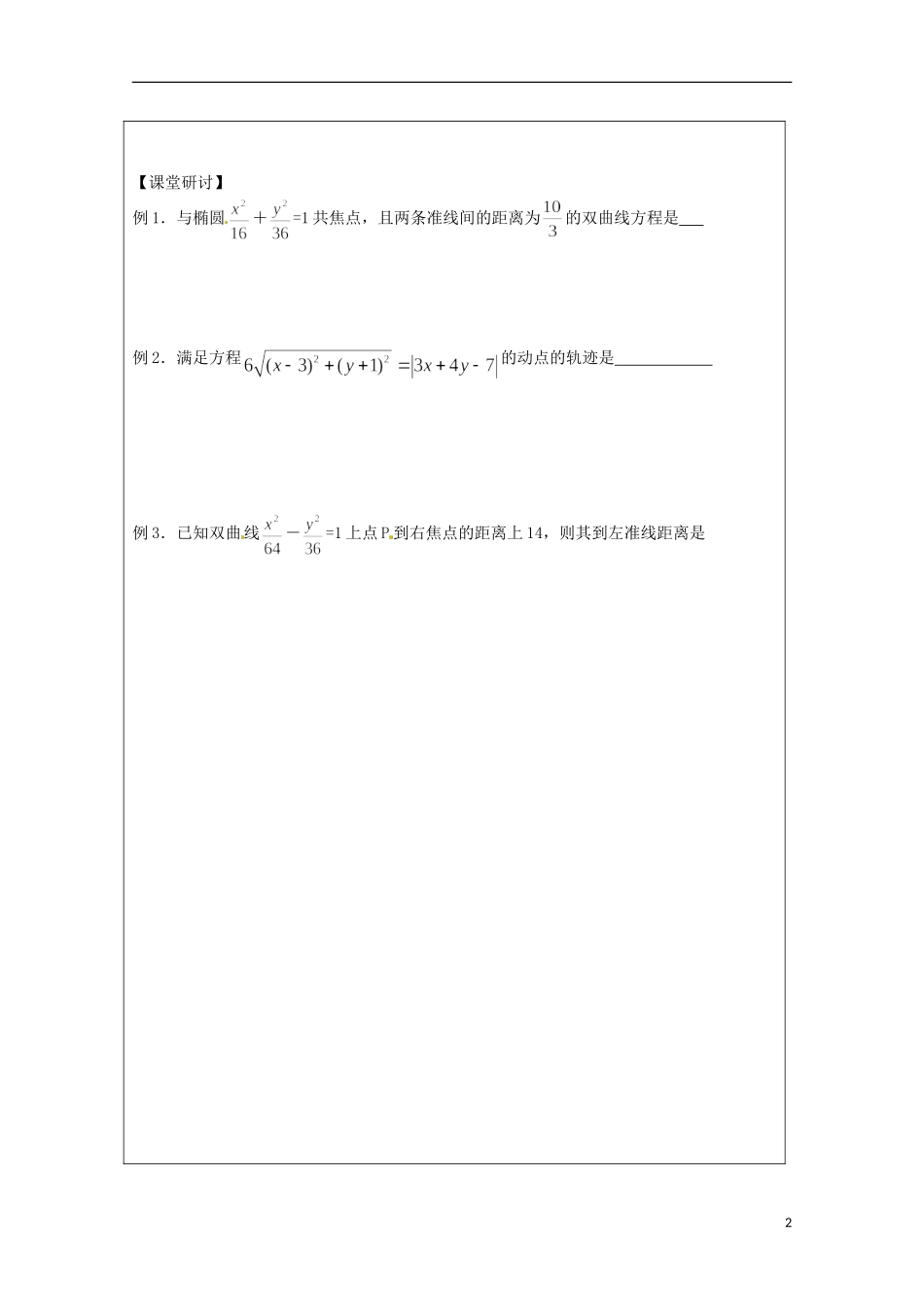 江苏省建陵高级中学2013-2014学年高中数学 2.5 圆锥曲线的共同性质导学案（无答案）苏教版选修1-1_第2页