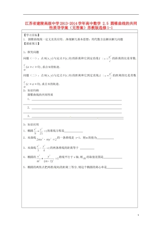 江苏省建陵高级中学2013-2014学年高中数学 2.5 圆锥曲线的共同性质导学案（无答案）苏教版选修1-1