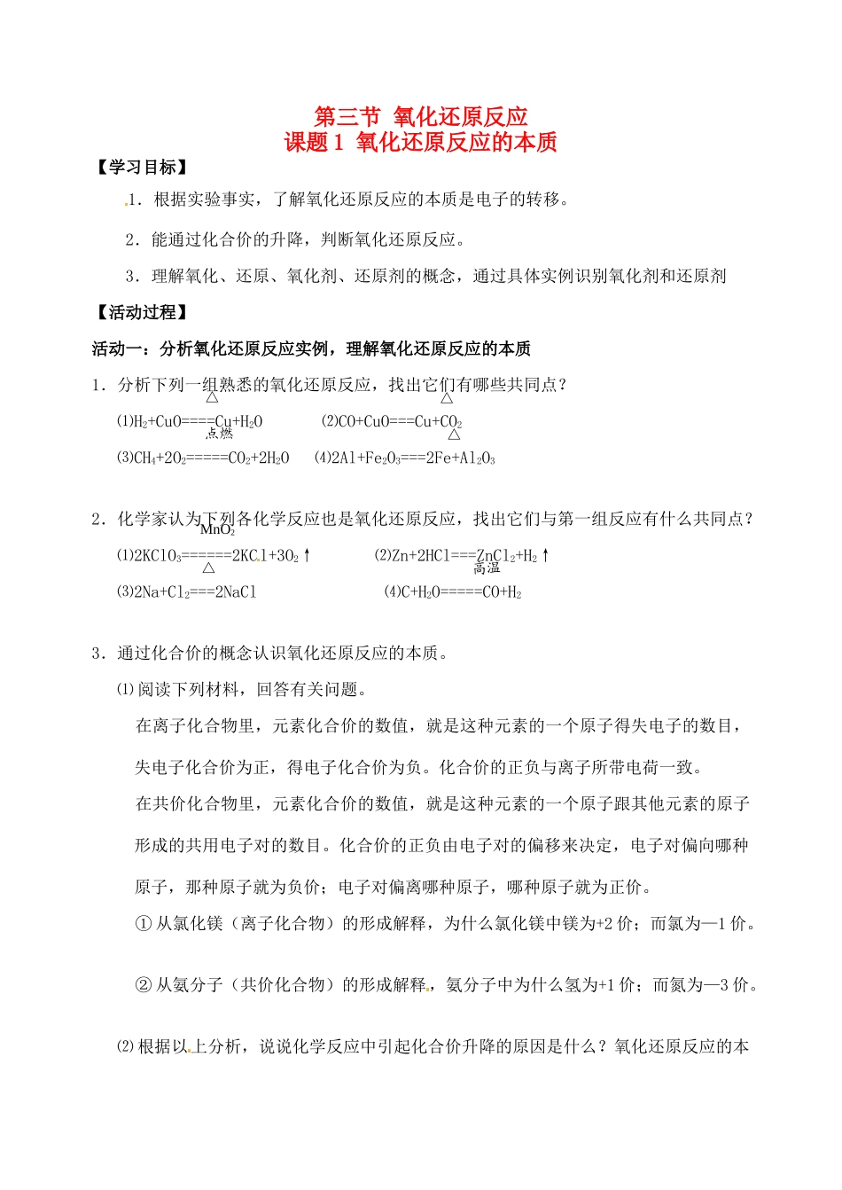 江苏省如皋市第二中学2013-2014学年高中化学 氧化还原反应的本质学案 新人教版必修1_第1页