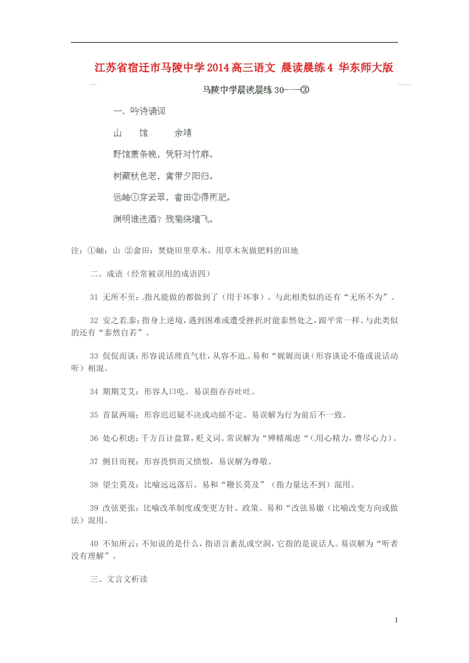 江苏省宿迁市马陵中学2014高三语文 晨读晨练4 华东师大版_第1页