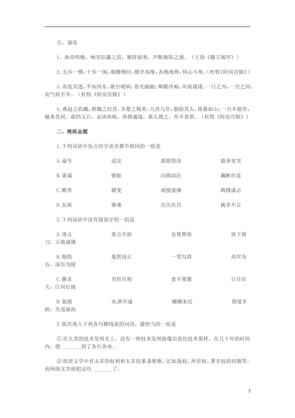 江苏省宿迁市马陵中学2014高三语文 晨读晨练4 华东师大版_第3页