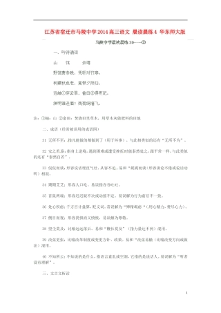 江苏省宿迁市马陵中学2014高三语文 晨读晨练4 华东师大版