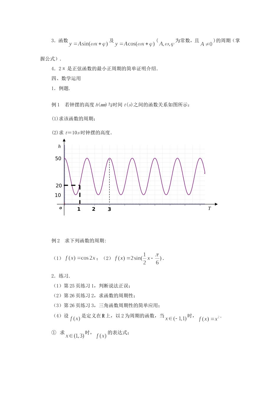 江苏省常州市西夏墅中学高中数学 1.3.1 三角函数的周期性教案 新人教版必修4_第2页