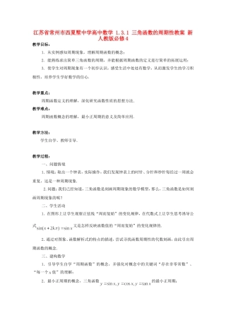 江苏省常州市西夏墅中学高中数学 1.3.1 三角函数的周期性教案 新人教版必修4