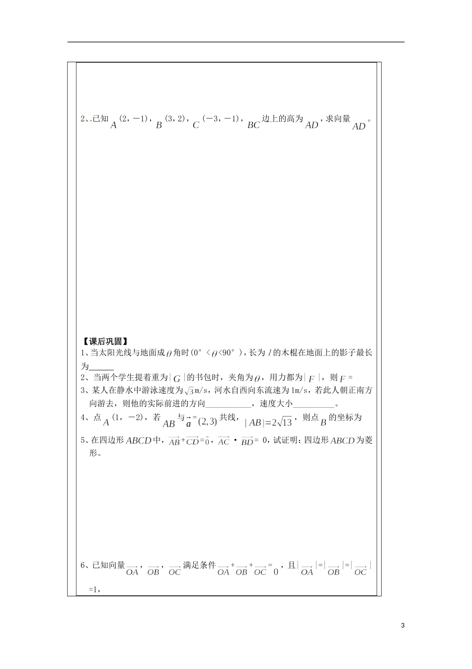 江苏省建陵高级中学2013-2014学年高中数学 2.5平面向量的应导学案 苏教版必修4_第3页