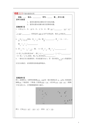 江苏省建陵高级中学2013-2014学年高中数学 2.5平面向量的应导学案 苏教版必修4