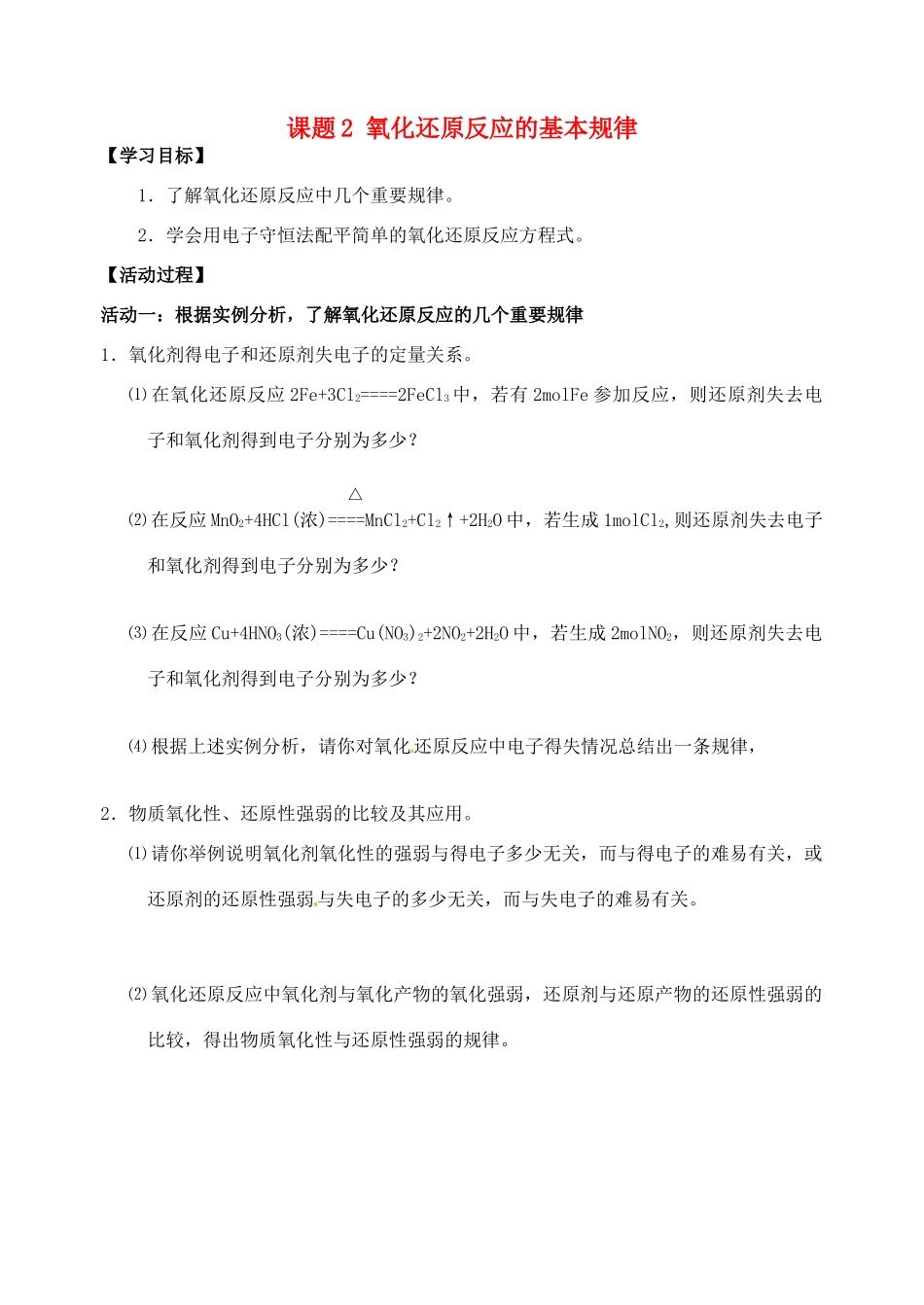 江苏省如皋市第二中学2013-2014学年高中化学 氧化还原反应的基本规律学案 新人教版必修1_第1页