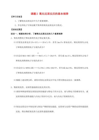 江苏省如皋市第二中学2013-2014学年高中化学 氧化还原反应的基本规律学案 新人教版必修1