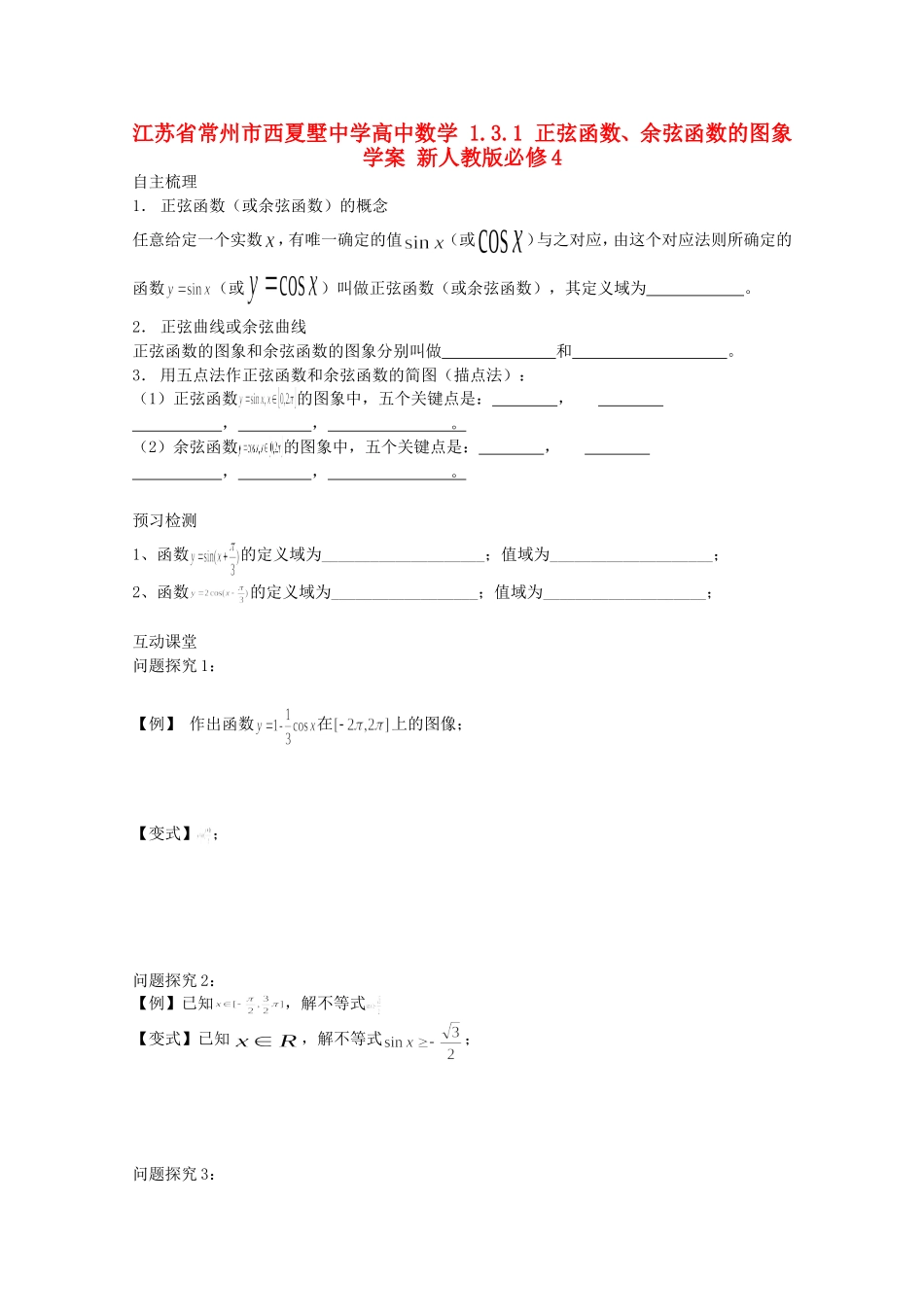 江苏省常州市西夏墅中学高中数学 1.3.1 正弦函数、余弦函数的图象学案 新人教版必修4_第1页